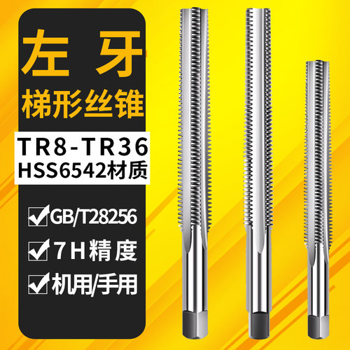 T型梯形tr12X2*2.5x4螺丝攻TR8X1*2机用螺丝攻TR6*1攻丝TR反牙左