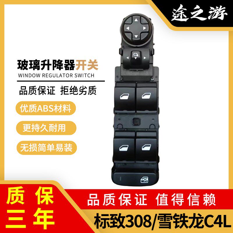 标致308车窗玻璃升降器开关总成雪铁龙C4L左前门电动升窗控制按钮