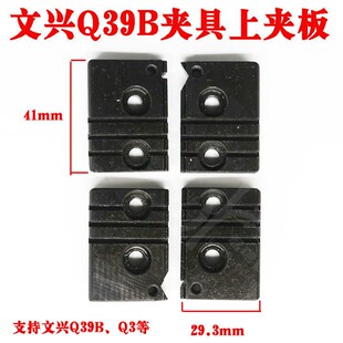 文兴Q39B Q3钥匙机专用夹具上夹板 Q39B立式钥匙机专用夹具安装件