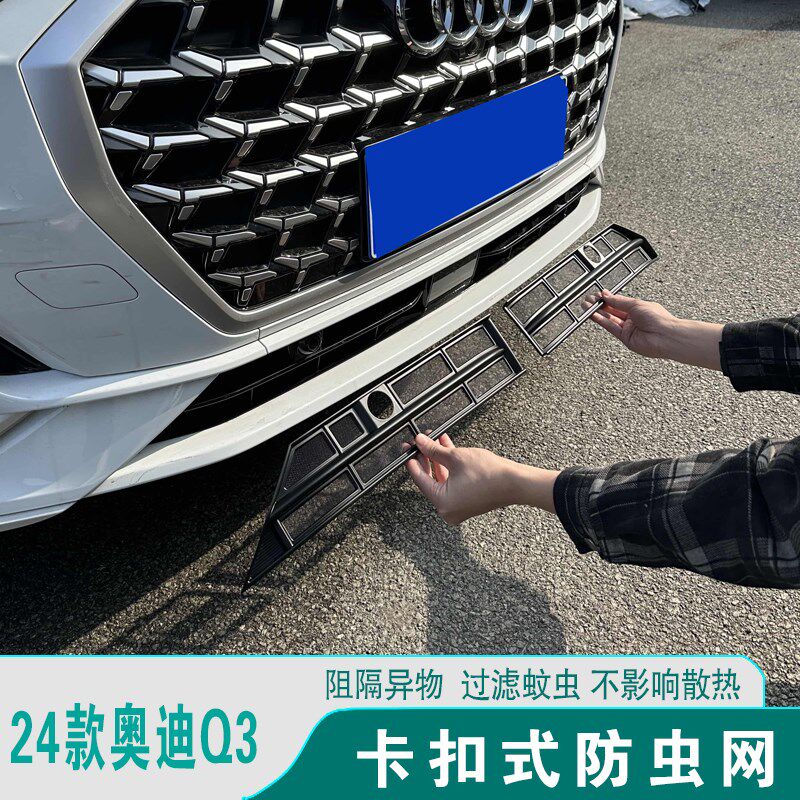 24款奥迪Q3专用防虫网防尘网前格栅防撞条改装饰汽车配件保护罩
