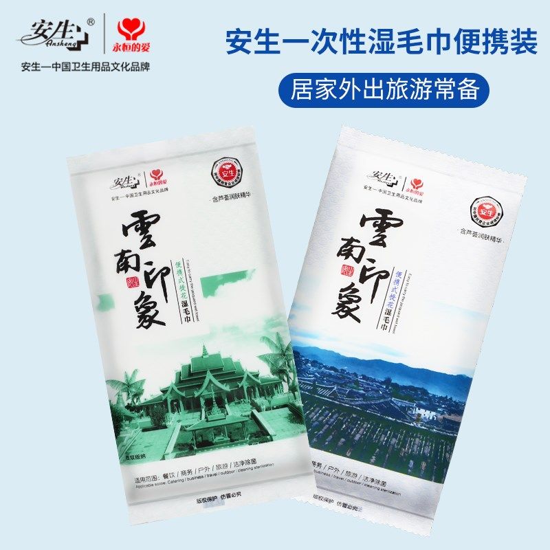 安生云南印象湿毛巾100包酒店宾馆专用一次性擦脸洗脸消毒便携装