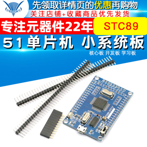 51单片机 小系统板 STC89C52 STC51 STC89核心板 开发板 学习板