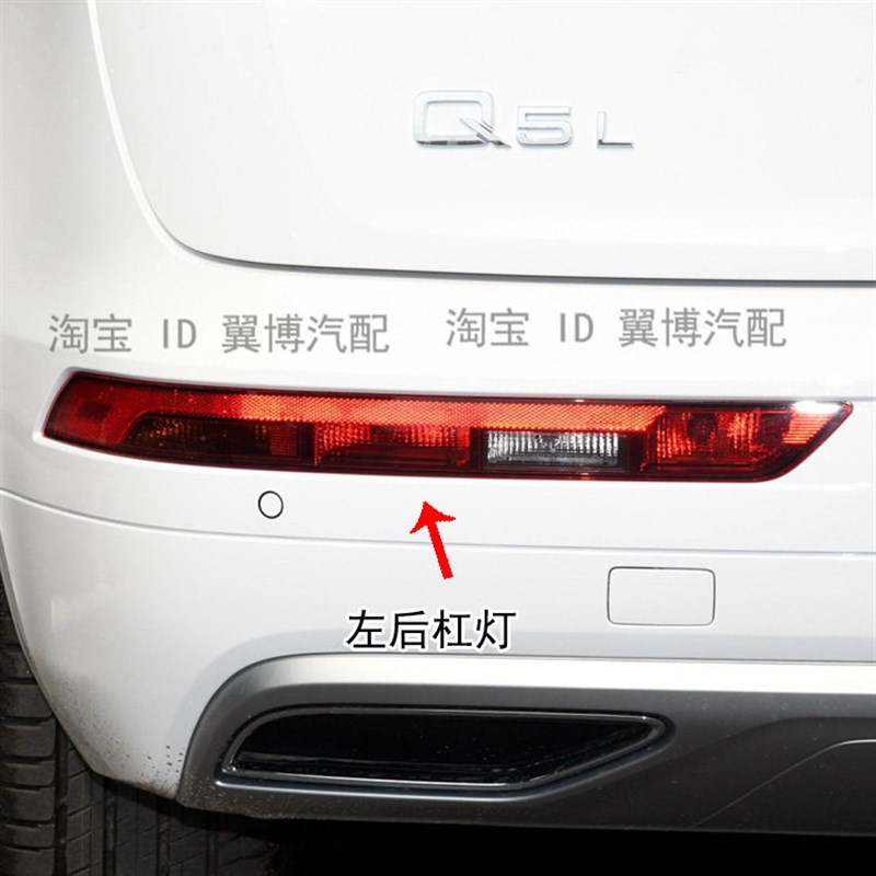 适用奥迪Q5L Q5后杠灯防追尾灯左右后倒车灯后雾灯后保险杠灯壳罩