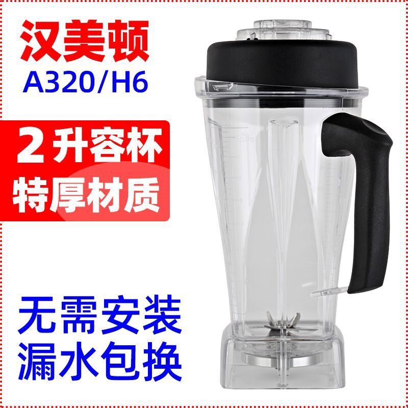 汉美顿H6/A320杯通用大马力商用豆浆机上杯破壁料理机配件沙冰杯