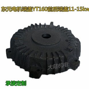 订制款台湾东元款电机端盖YT160 180 AEEF15/18.5/22KW前后盖20HP