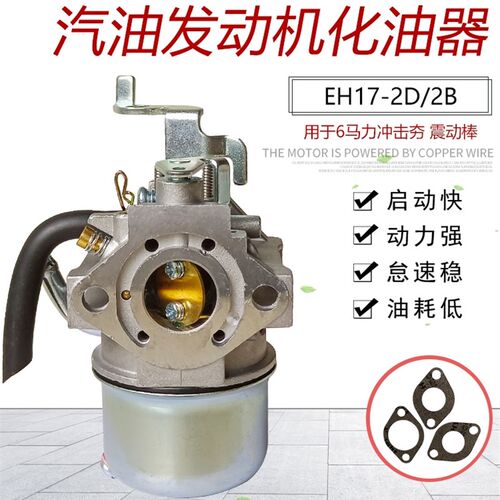 适用于罗宾汽油发动机配件6马力 EH17-2D/2B冲击夯震振动棒化油器