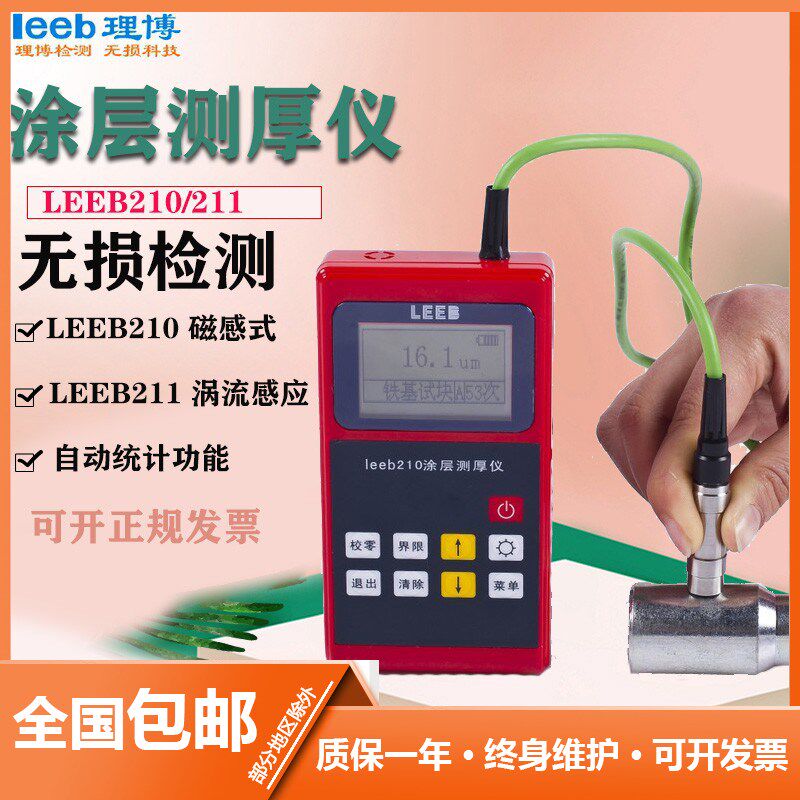 里博leeb210涂层测厚仪镀锌管厚度测量仪器leeb211数显油漆膜厚计