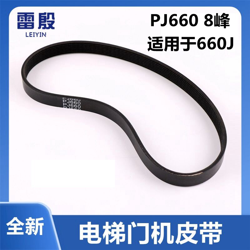 适用于天津奥的斯OTIS电梯门机皮带660J8 8峰 PJ660门电机多沟带