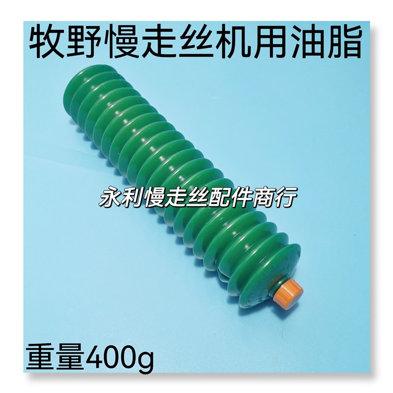 线切割配件牧野慢走丝机用黄油牧野火花机机用油脂400g导轨油现货