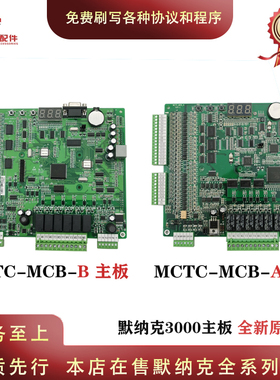 默纳克电梯NICE3000主板 MCTC-MCB-B MCTC-MCB-A 变频器主板 全新