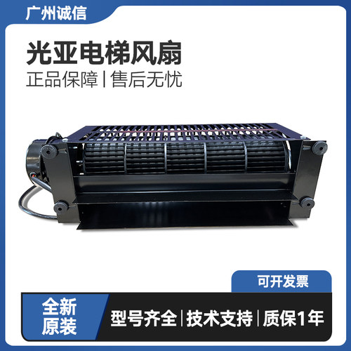 电梯专用横流风扇光亚GYFB-9B/GYFB-1035B单双速通用横流风扇全新