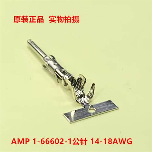 TE泰科AMP 1-66602-1 公针连接器 14-18AWG原装正品