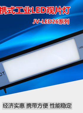 射线探伤LED观片灯 X射线底片评片灯LED26 便携式工业底片评片灯