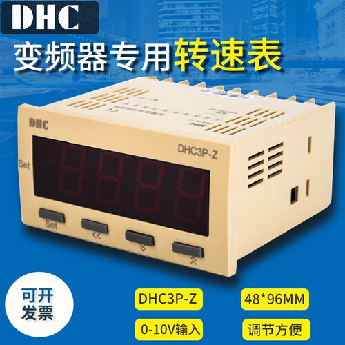 100%正品温州大华 DHC3P-Z(DP3-Z)0-10V输入变频器专用数显转速表
