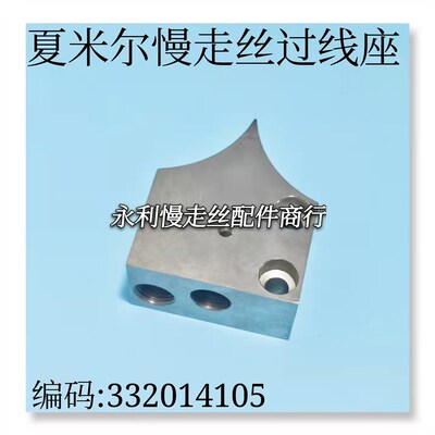 线切割配件 阿奇夏米尔慢走丝收线喷嘴组件332014105 过线座 现货