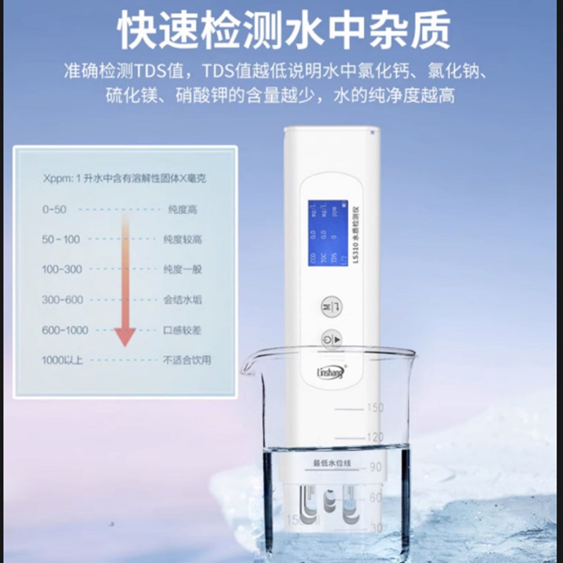 林上六参数家用自来水纯净水质检测仪饮用水矿物杂质检测笔LS310