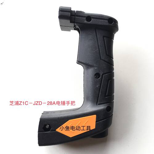 适用芝浦ZIC-JZD-28A电锤手把冲击钻后把手电锤手柄电动工具配件