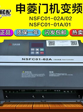 宁波申菱门机变频器NSFC01-02A/02控制器NSFC01-01A/01原装门机盒
