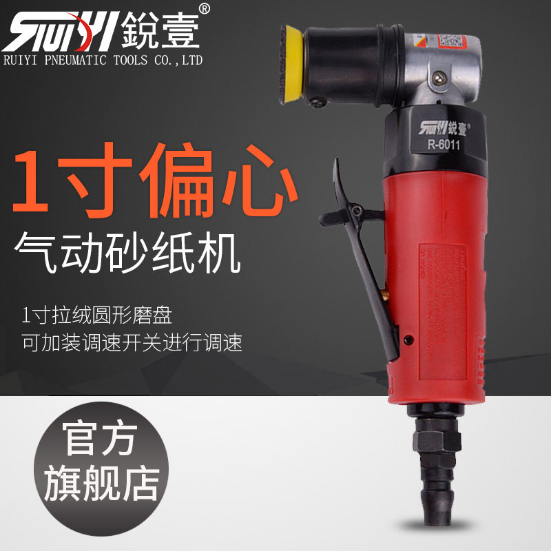 锐壹 R-6011 1寸气动研磨机点磨机砂纸机打磨机气动工具抛光机