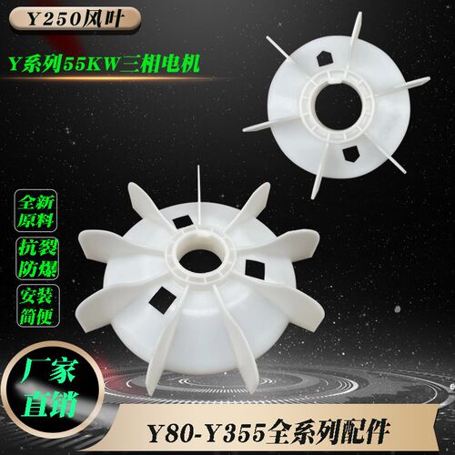 Y250-2468P三相电机配件高温加厚多叶55KW马达塑料散热风扇叶68轴