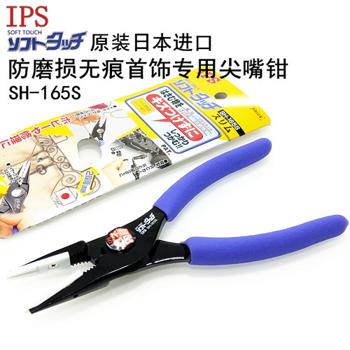 日本IPS五十葻6寸尖嘴钳带胶嘴防磨损无痕检测首饰夹紧钳SH-165S