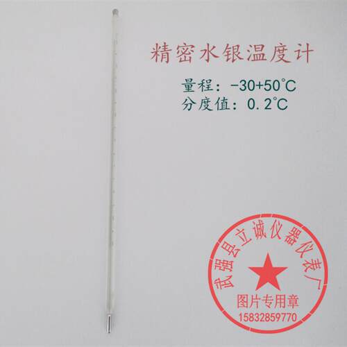 实验室高精度水银温度计-30+50分度值0.2精密棒式水银温度表