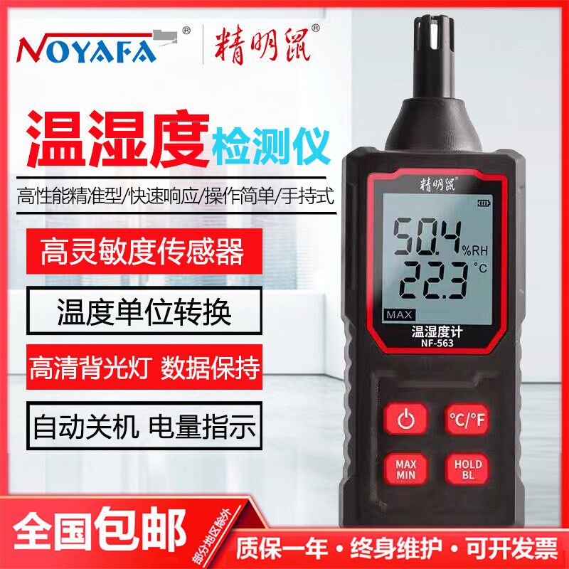 精明鼠NF-563手持式温湿度计工业级高精度数显室内环境测温仪精品