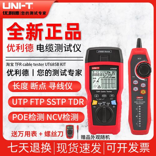 优利德UT685BKIT TDR电缆测试仪网络寻线仪接收器长度断点POE测试