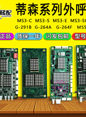 蒂森MS3-C外呼板MS3-S/E/SG/EH/MS5-E2.1外召显示G-291B G-264A/F