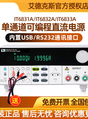 艾德克斯IT6831A可调可编程直流稳压电源IT6832A IT6833A IT6834