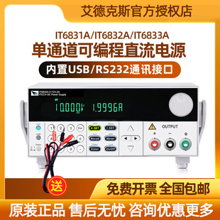 艾德克斯IT6831A可调可编程直流稳压电源IT6832A IT6833A IT6834