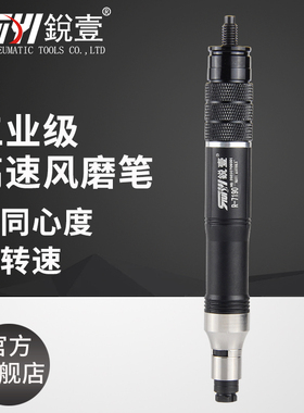 锐壹R-7190气动打磨机风磨笔气磨工业级小型气动打磨抛光雕刻工具