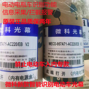 微科智能禁止拦截电动车/电瓶车电梯光幕WECO-957A71-AC220/EB