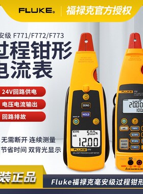 福禄克F771/F772/F773高精度毫安级过程钳形表工业回路校准器