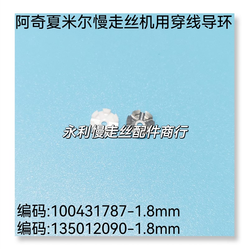 线切割配件夏米尔慢走丝穿线导环100431787导嘴135012090-1.8现货