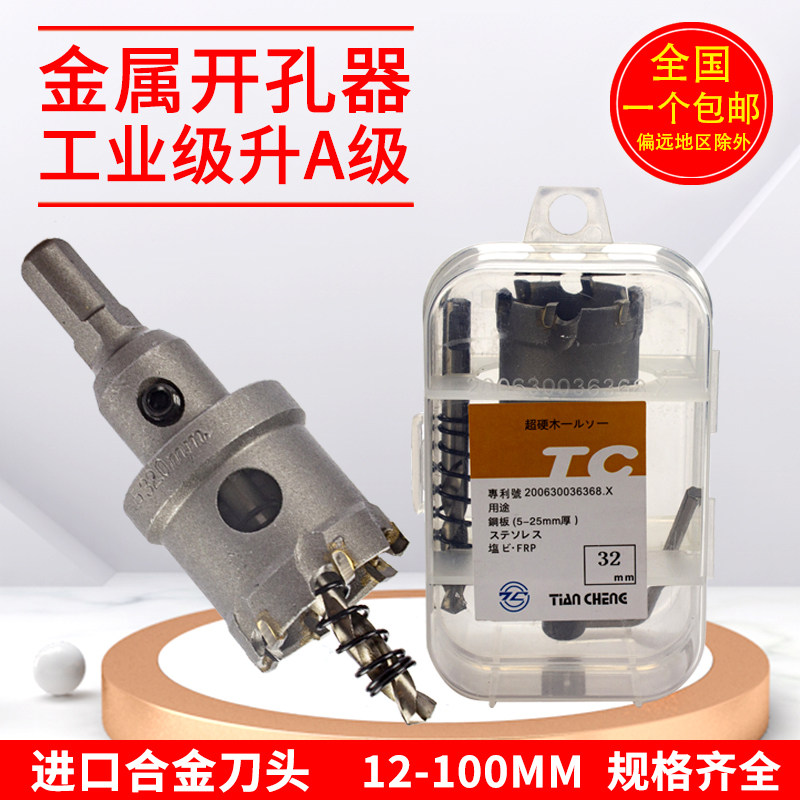TC不锈钢钻孔器钻头天成合金专用圆形开口多功能钢铁板超硬扩孔钻