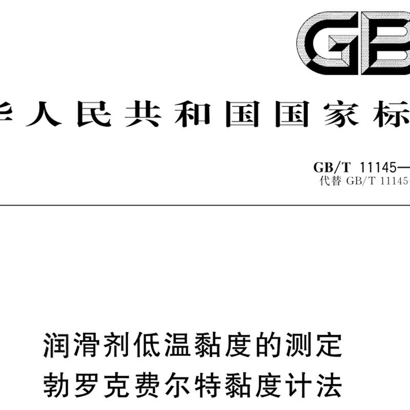 GB-22布氏粘度1号GB-23布氏2号GB-24布氏3号GB-25布氏4号
