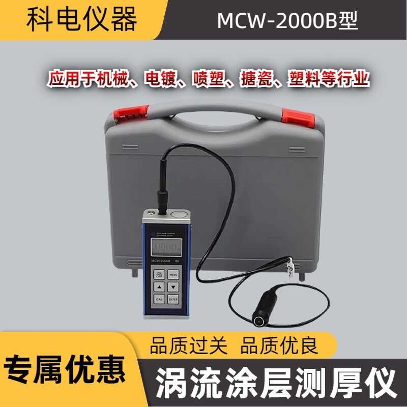 科电MCW-2000B涡流涂层测厚仪 镀层测厚仪 铝 铜 氧化膜