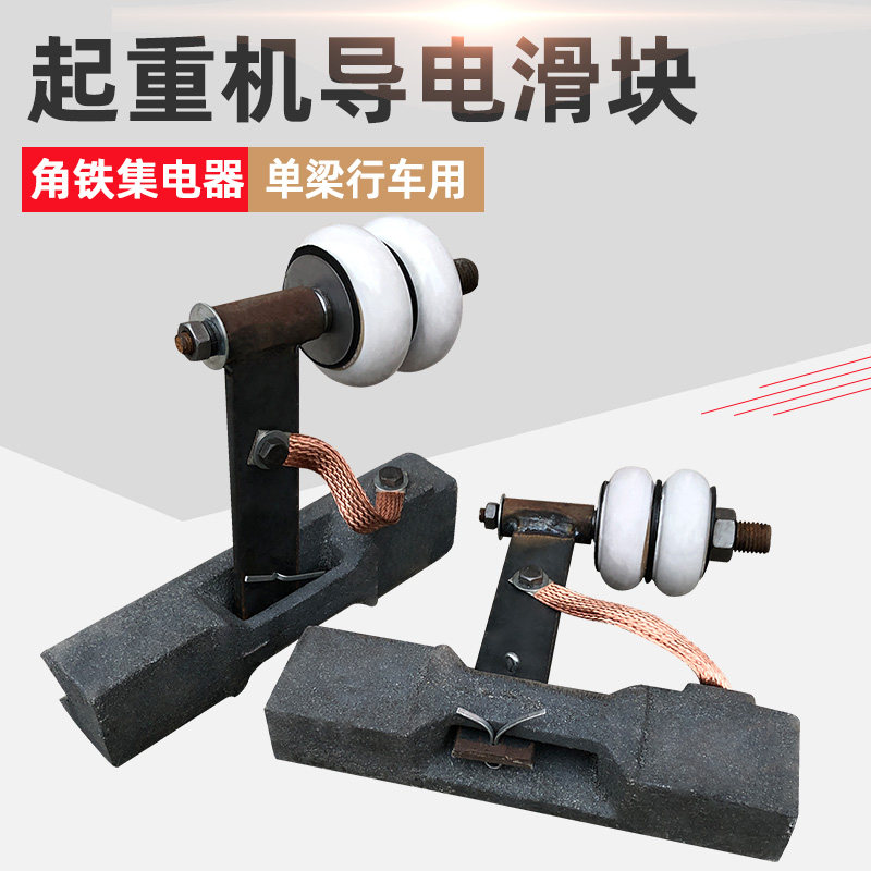 单梁双梁导电滑块 高耐磨滑块 角铁滑触线集电器起重机行车导电块