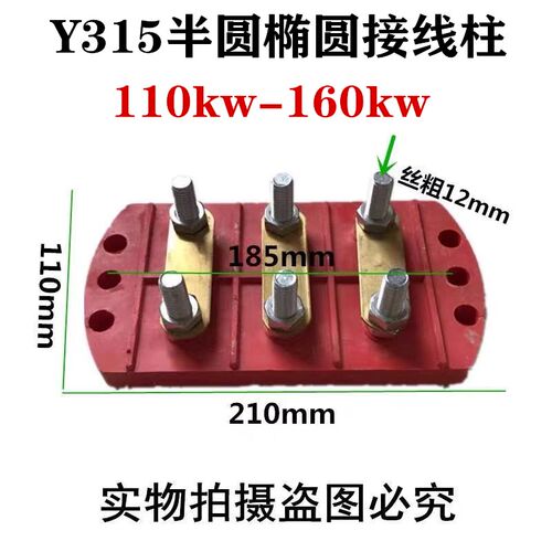 电机接线柱接线板y315y355-400半圆接线柱接线端子110-160kw