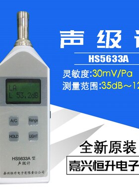 嘉兴恒升/便携式声级计/噪音计/分贝计/HS5633A声级计