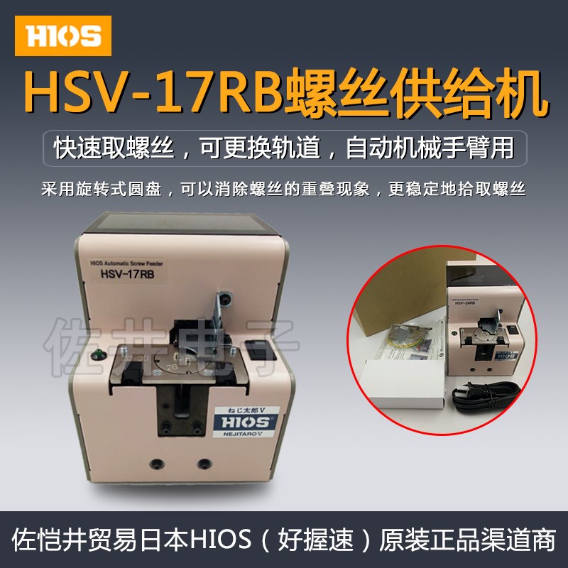 原厂日本HIOS好握速HSV-17RB螺丝机 转盘螺丝机 螺丝供给机增票价