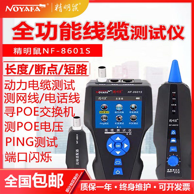 精明鼠NF-8601S寻线仪POE测线仪寻线器多功能PING网络测试仪断点