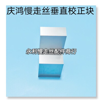 庆鸿机慢走丝校正块徕通校正器线切割精呈垂直度校正块矫正器现货