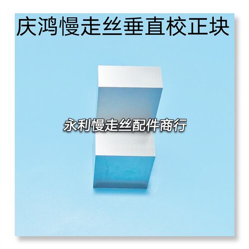 庆鸿机慢走丝校正块徕通校正器线切割精呈垂直度校正块矫正器现货