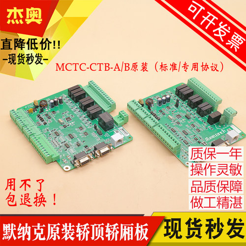 原装默纳克轿顶板MCTC-CTB-B/A轿厢板全协议新国标原厂电梯通讯板
