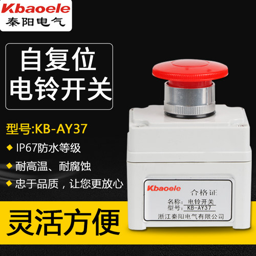 秦阳电铃开关KB-AY37电铃开关自动复位防水开关 复位开关启动开关