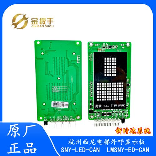 SNY-LED-CAN杭州西尼电梯外呼点阵显示板LMSNY-ED-CAN新时达系统