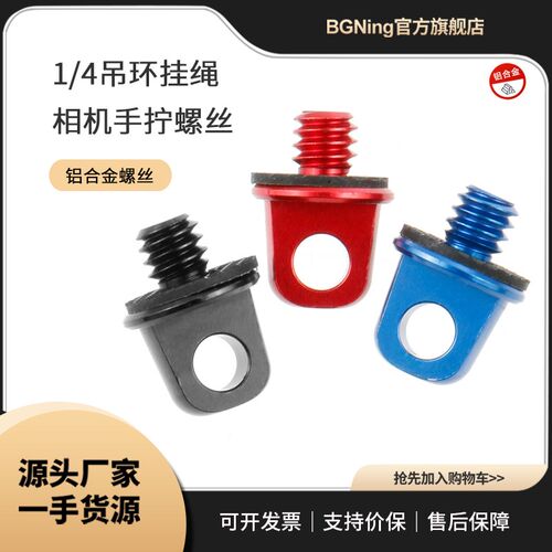 BGNing GOPRO13英制1/4吊环挂绳手拧螺丝相机手柄兔笼等摄影配件