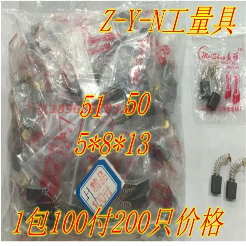 精品碳刷50/51 电钻磨光机等电动工具电刷5*8*13MM 一包100付价格